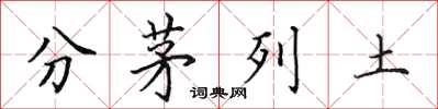 田英章分茅列土楷書怎么寫
