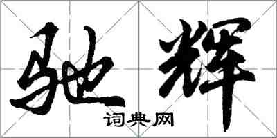 胡問遂馳輝行書怎么寫