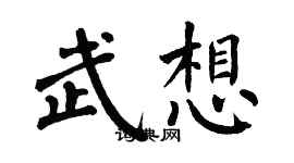 翁闓運武想楷書個性簽名怎么寫