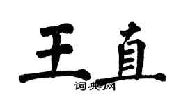 翁闓運王直楷書個性簽名怎么寫