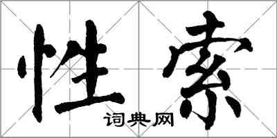 翁闓運性索楷書怎么寫