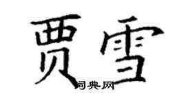 丁謙賈雪楷書個性簽名怎么寫