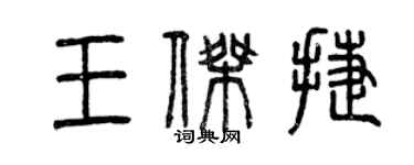 曾慶福王傑捷篆書個性簽名怎么寫