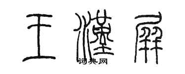 陳墨王漢屏篆書個性簽名怎么寫