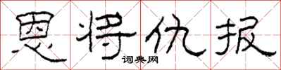 柯春海恩將仇報隸書怎么寫