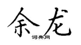 丁謙余龍楷書個性簽名怎么寫