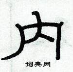 俞建華寫的硬筆隸書內