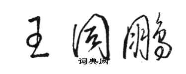 駱恆光王同鵬草書個性簽名怎么寫