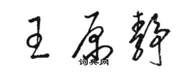 駱恆光王原靜草書個性簽名怎么寫