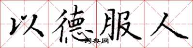 丁謙以德服人楷書怎么寫