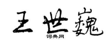 曾慶福王世巍行書個性簽名怎么寫