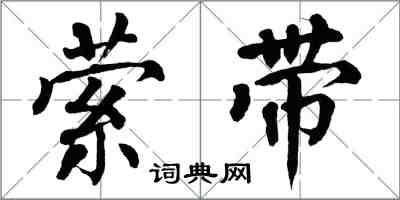 翁闓運縈帶楷書怎么寫