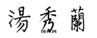 何伯昌湯秀蘭楷書個性簽名怎么寫