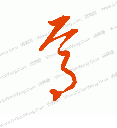 康里子山寫的焉