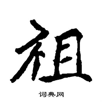 寫的崔敬邕墓誌