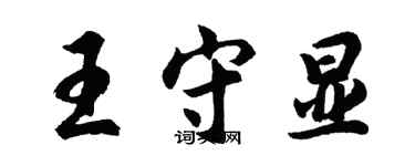 胡問遂王守顯行書個性簽名怎么寫