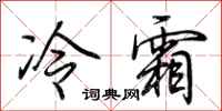 荊霄鵬冷霜行書怎么寫