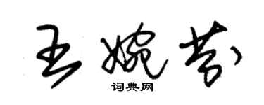 朱錫榮王婉芬草書個性簽名怎么寫