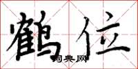 周炳元鶴位楷書怎么寫