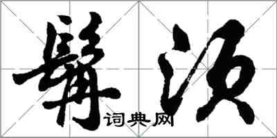 胡問遂髯須行書怎么寫