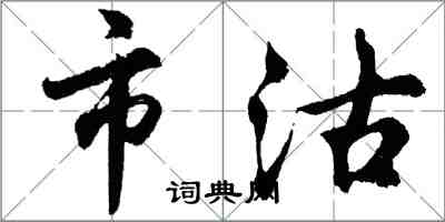 胡問遂市沽行書怎么寫