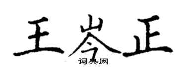 丁謙王岑正楷書個性簽名怎么寫