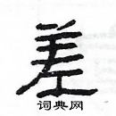 楊為國寫的硬筆隸書差