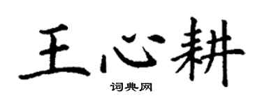 丁謙王心耕楷書個性簽名怎么寫