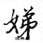 駱恆光寫的硬筆楷書娣