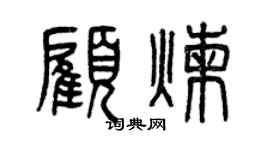 曾慶福顧煉篆書個性簽名怎么寫