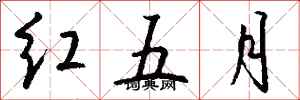 錢沛雲紅五月行書怎么寫