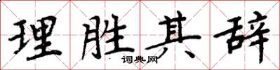 周炳元理勝其辭楷書怎么寫