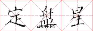 黃華生定盤星楷書怎么寫