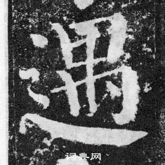 顏真卿顏勤禮碑中遇的寫法