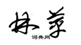 朱錫榮林苹草書個性簽名怎么寫