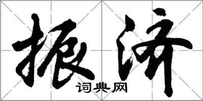 胡問遂振濟行書怎么寫