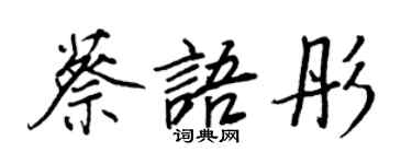 王正良蔡語彤行書個性簽名怎么寫