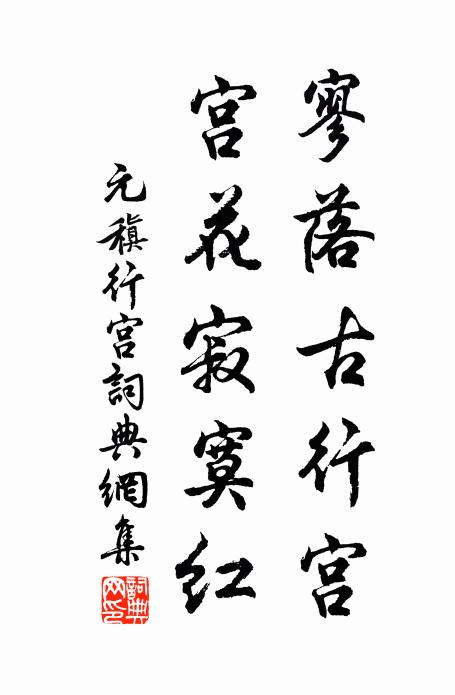 元稹寥落古行宮,宮花寂寞紅。書法作品欣賞