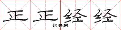 范連陞正正經經隸書怎么寫