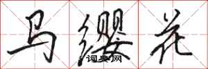 駱恆光馬纓花行書怎么寫