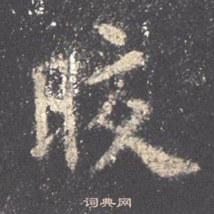 歐陽詢九成宮醴泉銘中皎的寫法