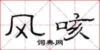范連陞風咳隸書怎么寫