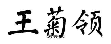 翁闓運王菊領楷書個性簽名怎么寫