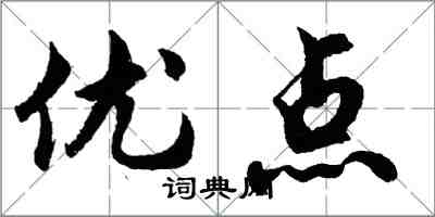 胡問遂優點行書怎么寫