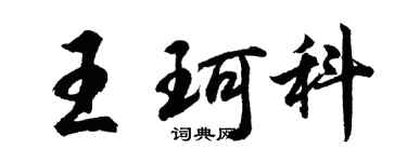 胡問遂王珂科行書個性簽名怎么寫