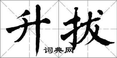 翁闓運升拔楷書怎么寫