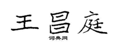 袁強王昌庭楷書個性簽名怎么寫