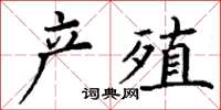 丁謙產殖楷書怎么寫