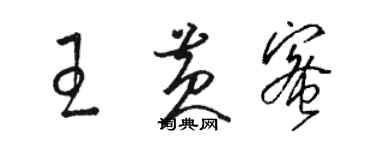 駱恆光王黃蜜草書個性簽名怎么寫