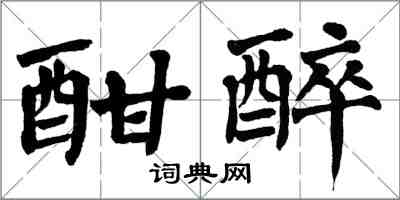 翁闓運酣醉楷書怎么寫